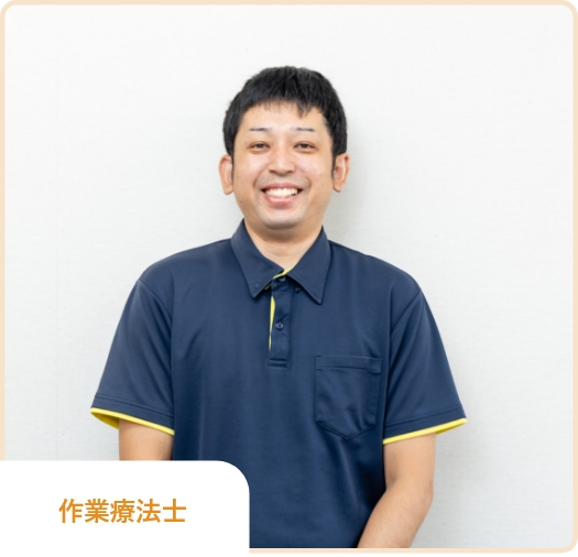 髙橋 作業療法士